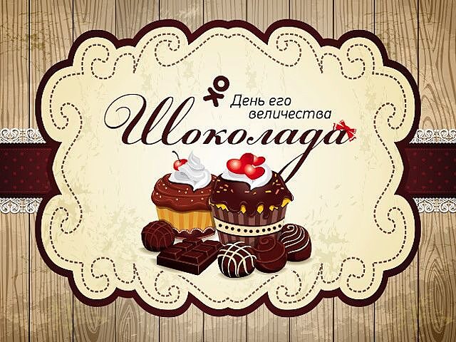 С днем Шоколада!