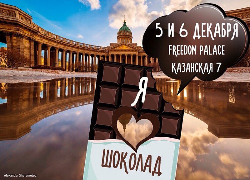 Праздник Шоколада
